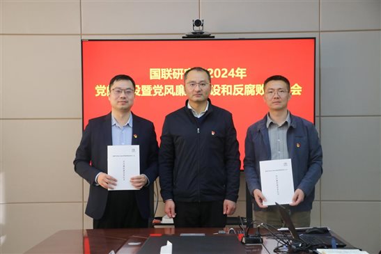 20240318國聯(lián)研究院召開2024年度黨的建設(shè)建暨黨風(fēng)廉政建設(shè)和反腐敗工作會3