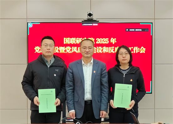 20250310國聯(lián)研究院召開2025年度黨的建設建暨黨風廉政建設和反腐敗工作會2